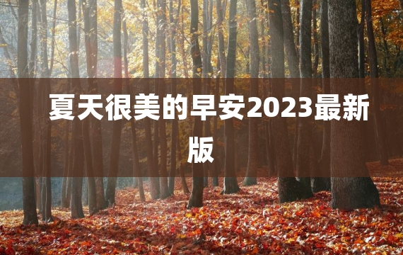 夏天很美的早安2023最新版