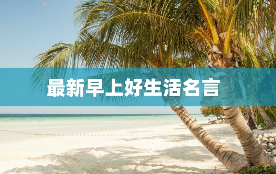 最新早上好生活名言