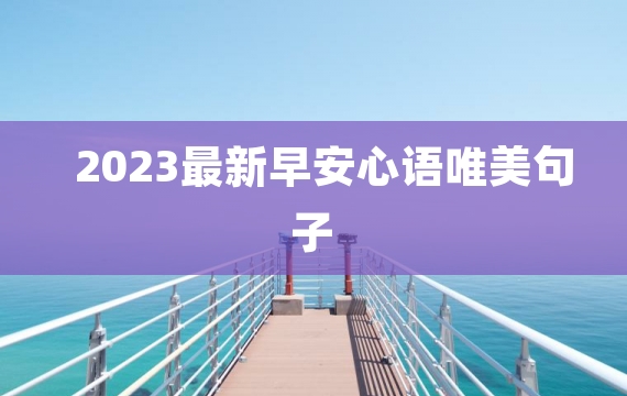 2023最新早安心语唯美句子