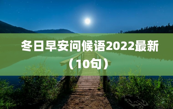 冬日早安问候语2022最新（10句）