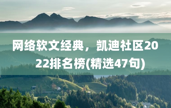 网络软文经典，凯迪社区2022排名榜(精选47句)