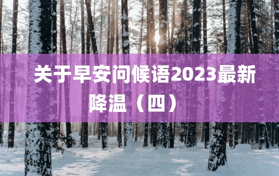 关于早安问候语2023最新降温（四）