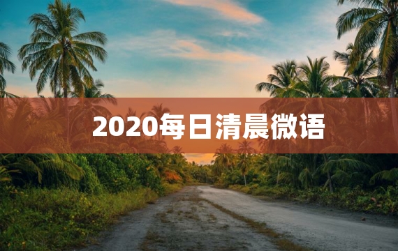 2020每日清晨微语