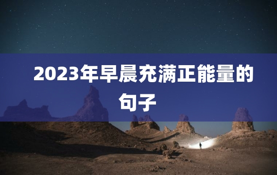 2023年早晨充满正能量的句子