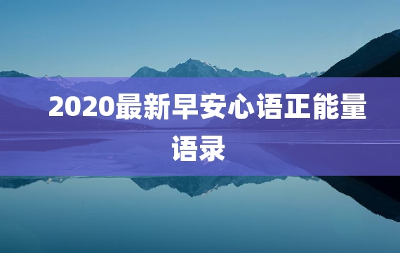 2020最新早安心语正能量语录