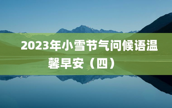 2023年小雪节气问候语温馨早安（四）