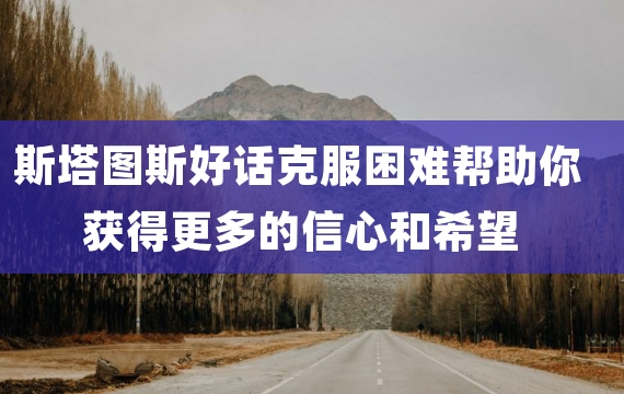 斯塔图斯好话克服困难帮助你获得更多的信心和希望