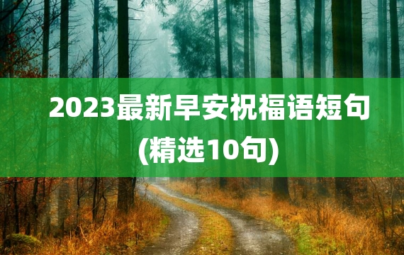 2023最新早安祝福语短句(精选10句)