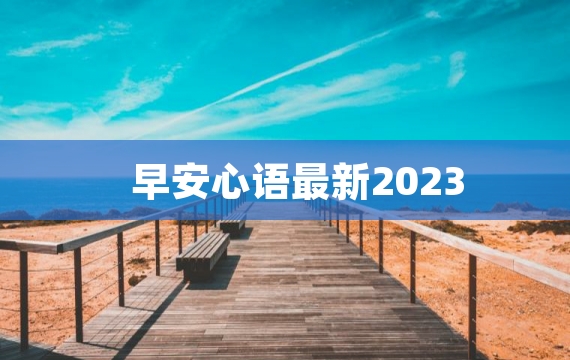 早安心语最新2023