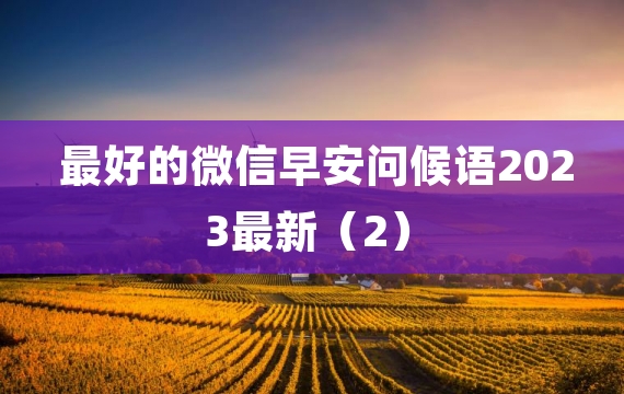 最好的微信早安问候语2023最新（2）