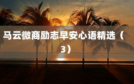 马云微商励志早安心语精选（3）