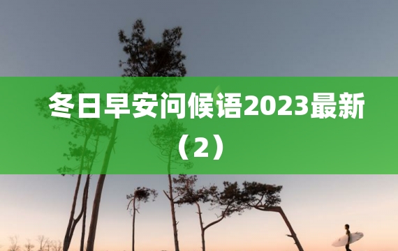 冬日早安问候语2023最新（2）