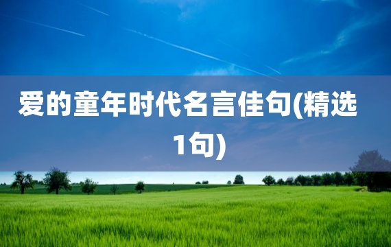 爱的童年时代名言佳句(精选1句)