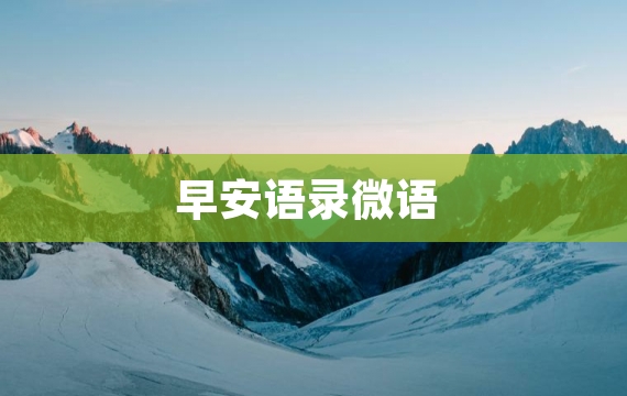 早安语录微语