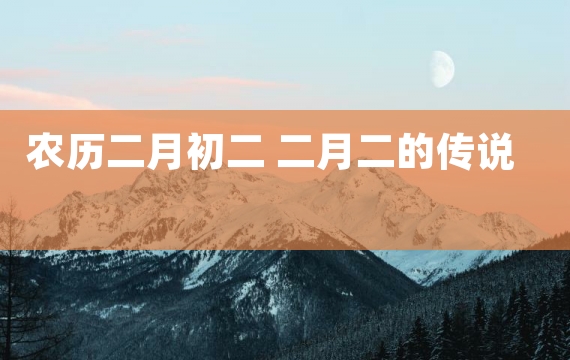 农历二月初二 二月二的传说