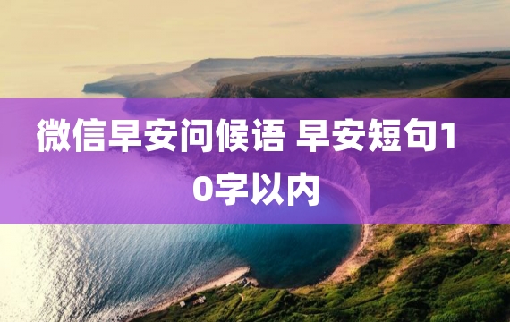 微信早安问候语 早安短句10字以内