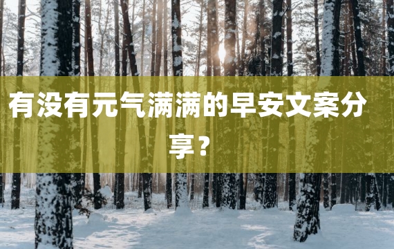 有没有元气满满的早安文案分享？