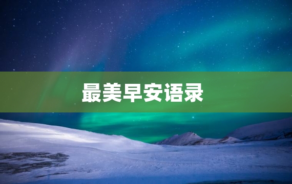 最美早安语录