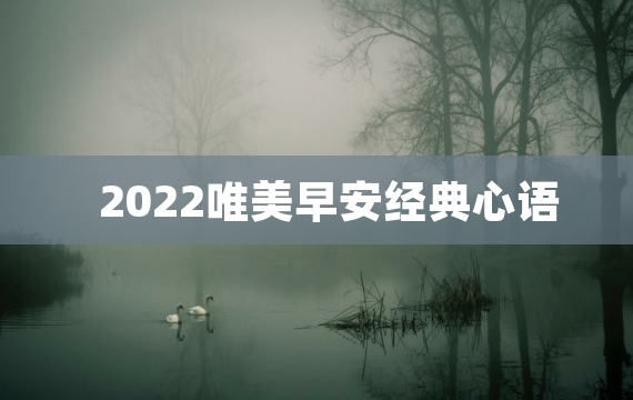 2022唯美早安经典心语