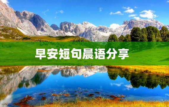 早安短句晨语分享
