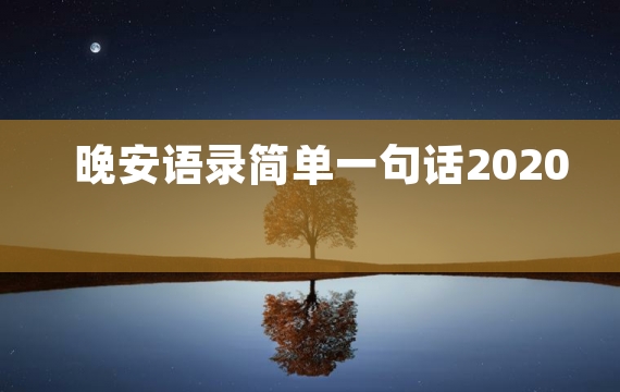 晚安语录简单一句话2020