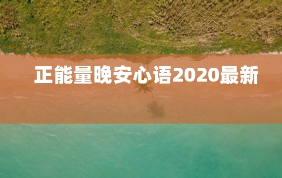 正能量晚安心语2020最新