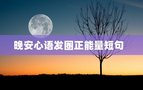 晚安心语发圈正能量短句