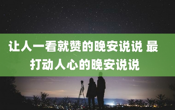 让人一看就赞的晚安说说 最打动人心的晚安说说