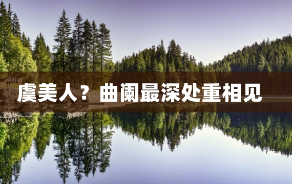 虞美人？曲阑最深处重相见