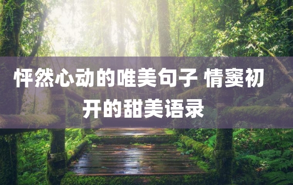 怦然心动的唯美句子 情窦初开的甜美语录
