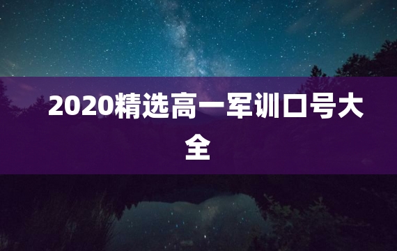 2020精选高一军训口号大全