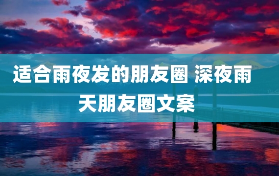 适合雨夜发的朋友圈 深夜雨天朋友圈文案