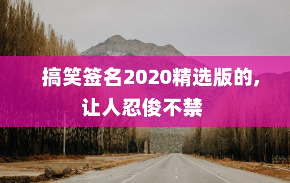 搞笑签名2020精选版的,让人忍俊不禁