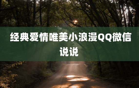 经典爱情唯美小浪漫QQ微信说说