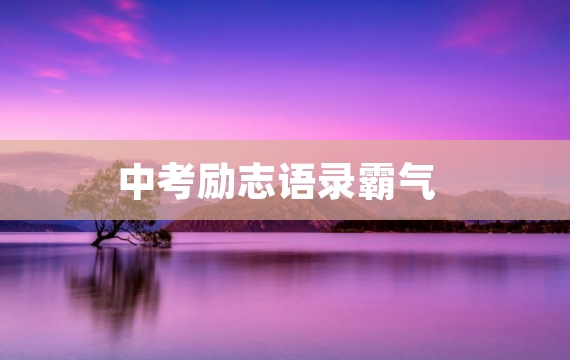 中考励志语录霸气