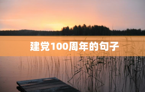 建党100周年的句子
