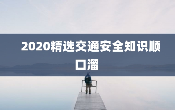 2020精选交通安全知识顺口溜