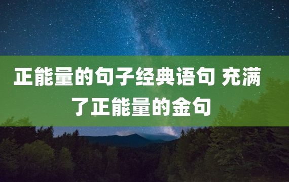 正能量的句子经典语句 充满了正能量的金句