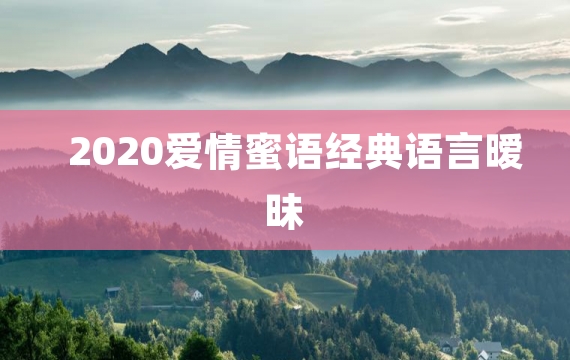 2020爱情蜜语经典语言暧昧