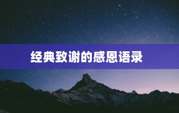 经典致谢的感恩语录