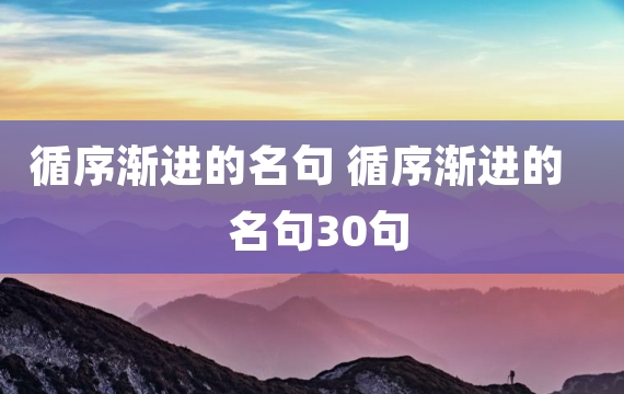 循序渐进的名句 循序渐进的名句30句