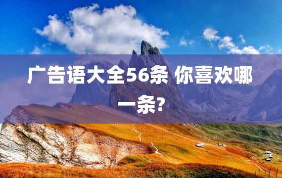 广告语大全56条 你喜欢哪一条?