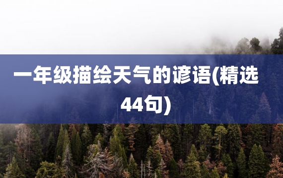 一年级描绘天气的谚语(精选44句)