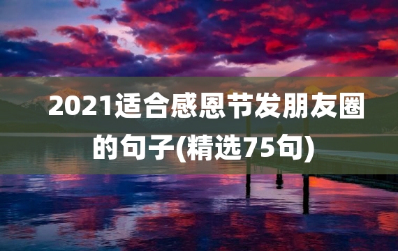 2021适合感恩节发朋友圈的句子(精选75句)