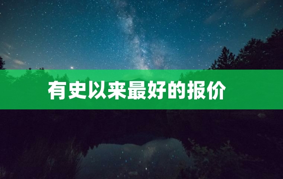 有史以来最好的报价