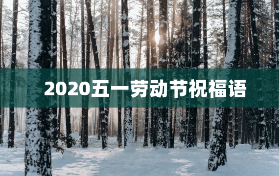 2020五一劳动节祝福语