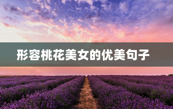 形容桃花美女的优美句子