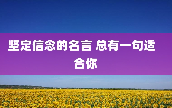坚定信念的名言 总有一句适合你