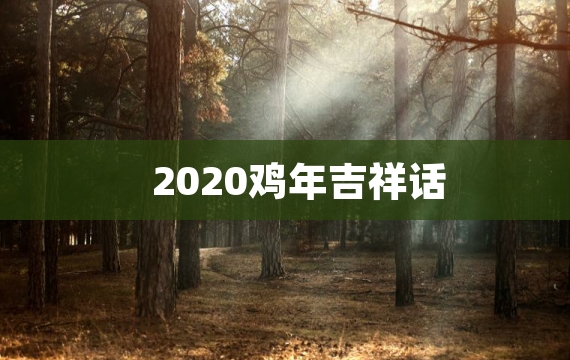 2020鸡年吉祥话