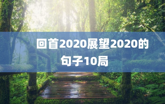 回首2020展望2020的句子10局